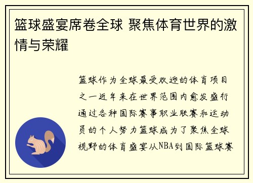 篮球盛宴席卷全球 聚焦体育世界的激情与荣耀