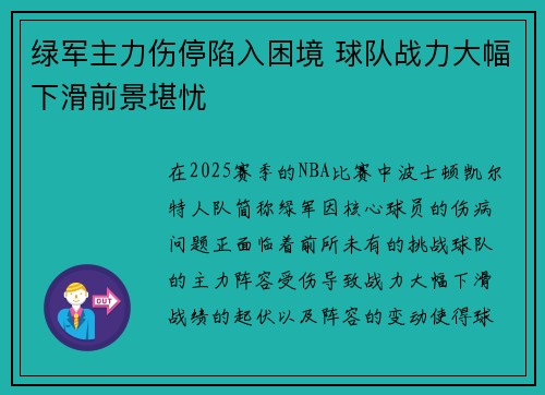 绿军主力伤停陷入困境 球队战力大幅下滑前景堪忧