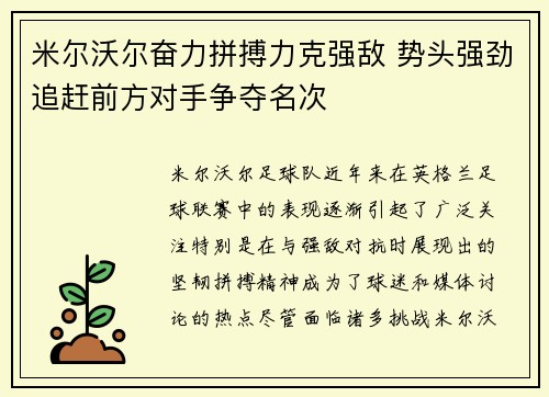 米尔沃尔奋力拼搏力克强敌 势头强劲追赶前方对手争夺名次