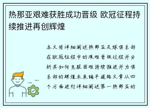 热那亚艰难获胜成功晋级 欧冠征程持续推进再创辉煌