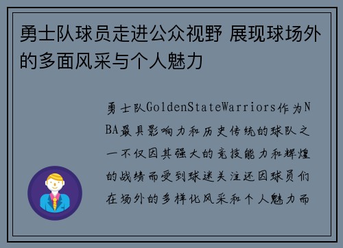 勇士队球员走进公众视野 展现球场外的多面风采与个人魅力