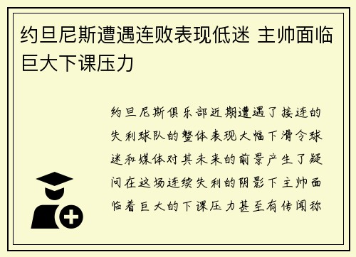 约旦尼斯遭遇连败表现低迷 主帅面临巨大下课压力