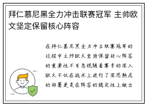 拜仁慕尼黑全力冲击联赛冠军 主帅欧文坚定保留核心阵容