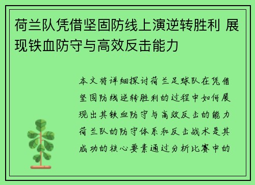 荷兰队凭借坚固防线上演逆转胜利 展现铁血防守与高效反击能力
