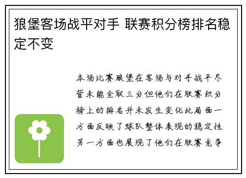 狼堡客场战平对手 联赛积分榜排名稳定不变