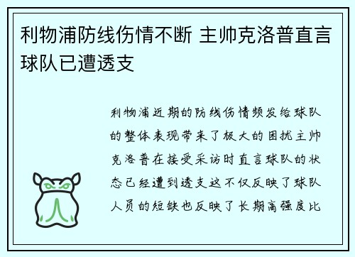 利物浦防线伤情不断 主帅克洛普直言球队已遭透支