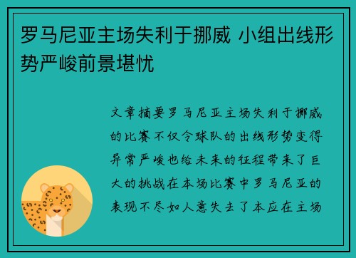 罗马尼亚主场失利于挪威 小组出线形势严峻前景堪忧