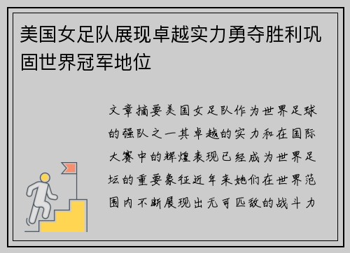 美国女足队展现卓越实力勇夺胜利巩固世界冠军地位