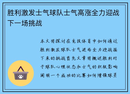 胜利激发士气球队士气高涨全力迎战下一场挑战