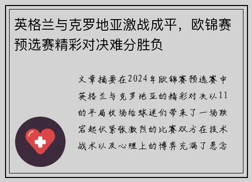 英格兰与克罗地亚激战成平，欧锦赛预选赛精彩对决难分胜负