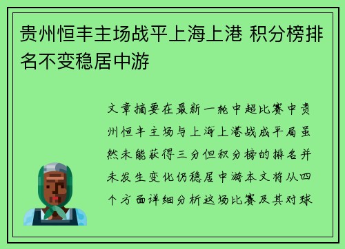 贵州恒丰主场战平上海上港 积分榜排名不变稳居中游
