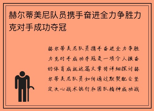 赫尔蒂美尼队员携手奋进全力争胜力克对手成功夺冠