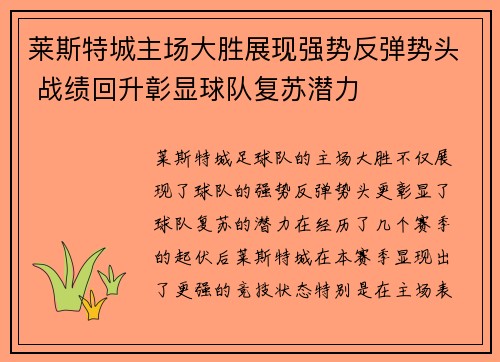 莱斯特城主场大胜展现强势反弹势头 战绩回升彰显球队复苏潜力