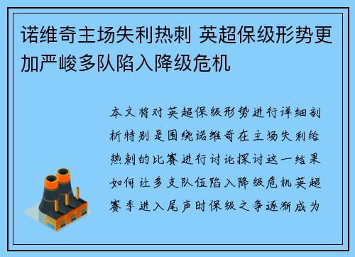 诺维奇主场失利热刺 英超保级形势更加严峻多队陷入降级危机