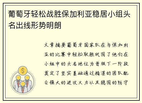 葡萄牙轻松战胜保加利亚稳居小组头名出线形势明朗