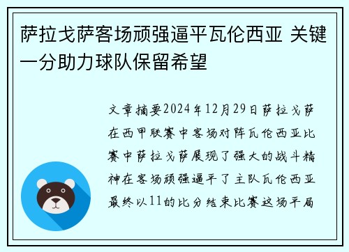 萨拉戈萨客场顽强逼平瓦伦西亚 关键一分助力球队保留希望