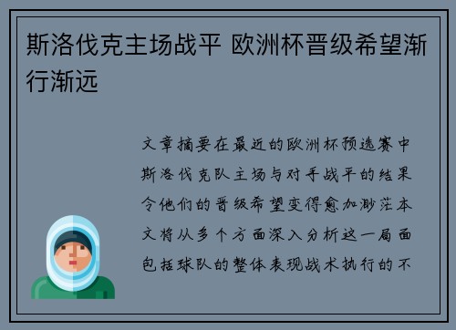 斯洛伐克主场战平 欧洲杯晋级希望渐行渐远