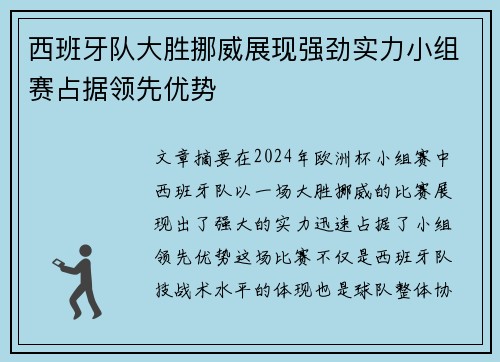 西班牙队大胜挪威展现强劲实力小组赛占据领先优势