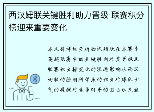 西汉姆联关键胜利助力晋级 联赛积分榜迎来重要变化