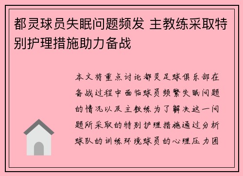 都灵球员失眠问题频发 主教练采取特别护理措施助力备战