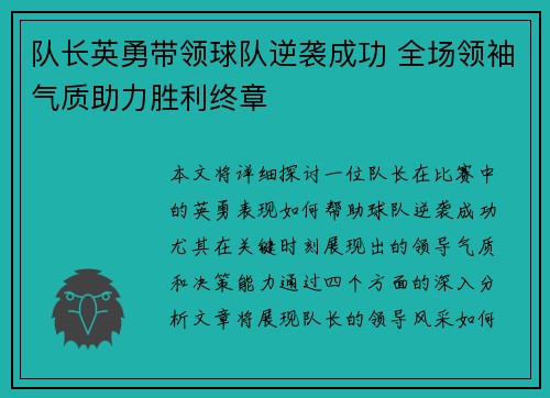 队长英勇带领球队逆袭成功 全场领袖气质助力胜利终章