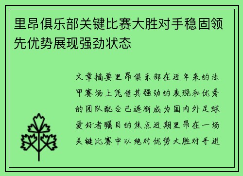 里昂俱乐部关键比赛大胜对手稳固领先优势展现强劲状态