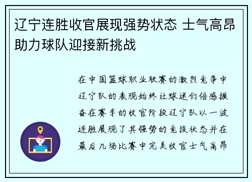 辽宁连胜收官展现强势状态 士气高昂助力球队迎接新挑战