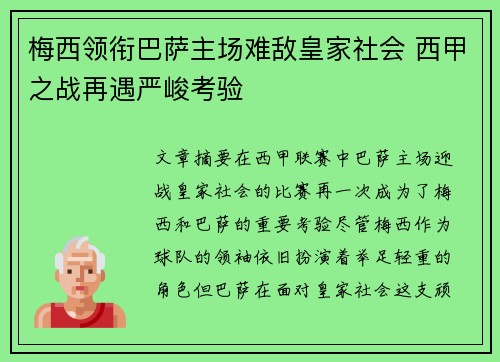 梅西领衔巴萨主场难敌皇家社会 西甲之战再遇严峻考验