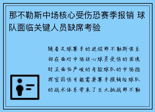 那不勒斯中场核心受伤恐赛季报销 球队面临关键人员缺席考验