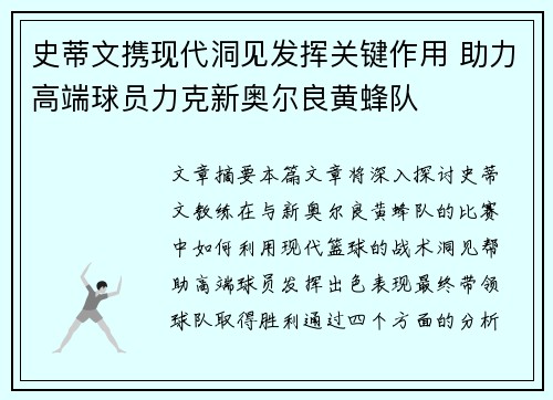 史蒂文携现代洞见发挥关键作用 助力高端球员力克新奥尔良黄蜂队
