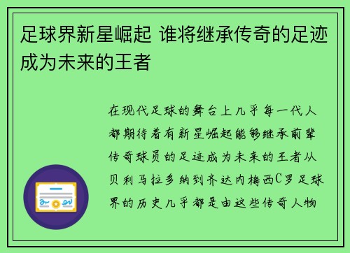 足球界新星崛起 谁将继承传奇的足迹成为未来的王者