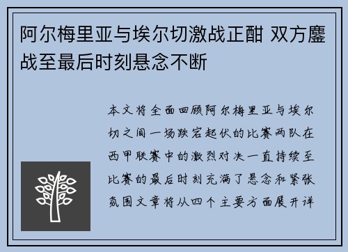 阿尔梅里亚与埃尔切激战正酣 双方鏖战至最后时刻悬念不断