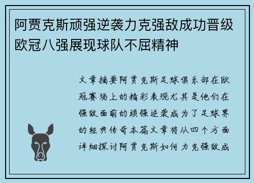 阿贾克斯顽强逆袭力克强敌成功晋级欧冠八强展现球队不屈精神