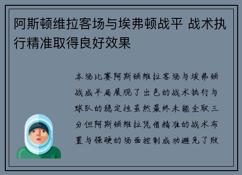 阿斯顿维拉客场与埃弗顿战平 战术执行精准取得良好效果