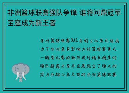 非洲篮球联赛强队争锋 谁将问鼎冠军宝座成为新王者