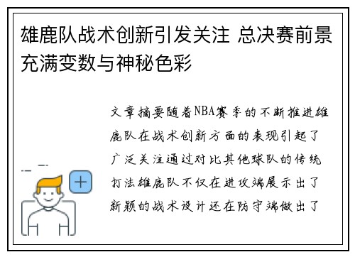 雄鹿队战术创新引发关注 总决赛前景充满变数与神秘色彩