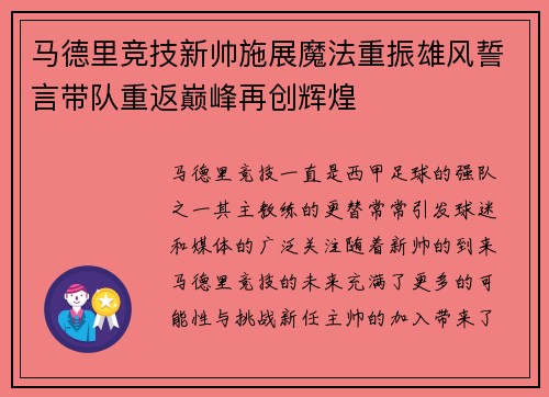 马德里竞技新帅施展魔法重振雄风誓言带队重返巅峰再创辉煌