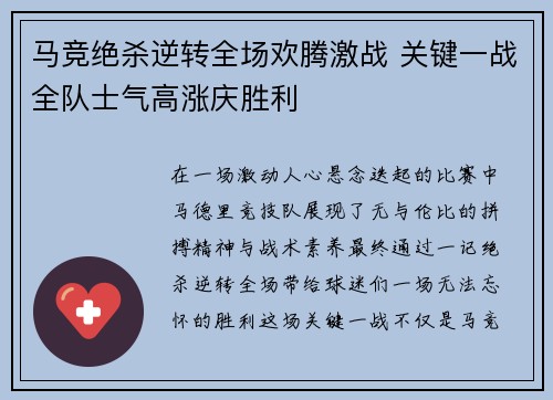 马竞绝杀逆转全场欢腾激战 关键一战全队士气高涨庆胜利