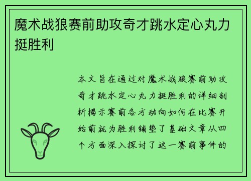 魔术战狼赛前助攻奇才跳水定心丸力挺胜利