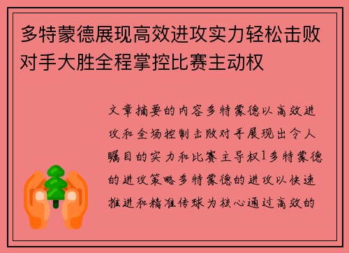 多特蒙德展现高效进攻实力轻松击败对手大胜全程掌控比赛主动权