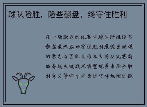 球队险胜，险些翻盘，终守住胜利