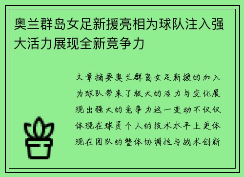 奥兰群岛女足新援亮相为球队注入强大活力展现全新竞争力