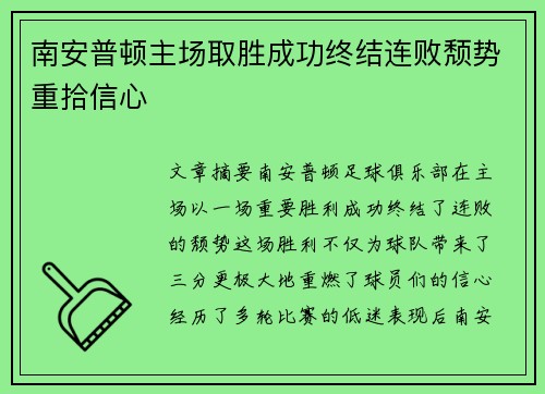 南安普顿主场取胜成功终结连败颓势重拾信心