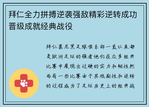 拜仁全力拼搏逆袭强敌精彩逆转成功晋级成就经典战役