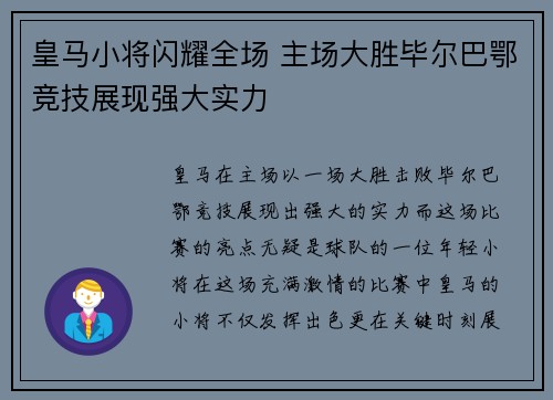 皇马小将闪耀全场 主场大胜毕尔巴鄂竞技展现强大实力