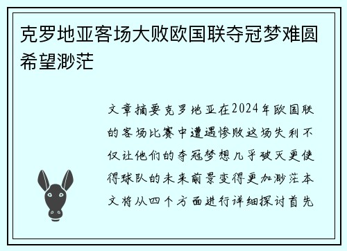 克罗地亚客场大败欧国联夺冠梦难圆希望渺茫