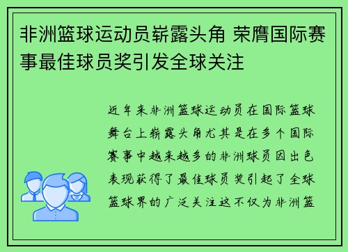非洲篮球运动员崭露头角 荣膺国际赛事最佳球员奖引发全球关注