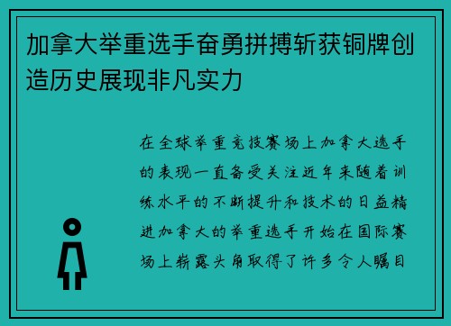 加拿大举重选手奋勇拼搏斩获铜牌创造历史展现非凡实力