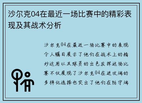 沙尔克04在最近一场比赛中的精彩表现及其战术分析