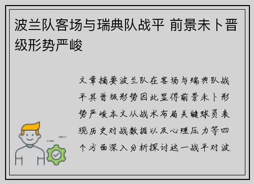 波兰队客场与瑞典队战平 前景未卜晋级形势严峻